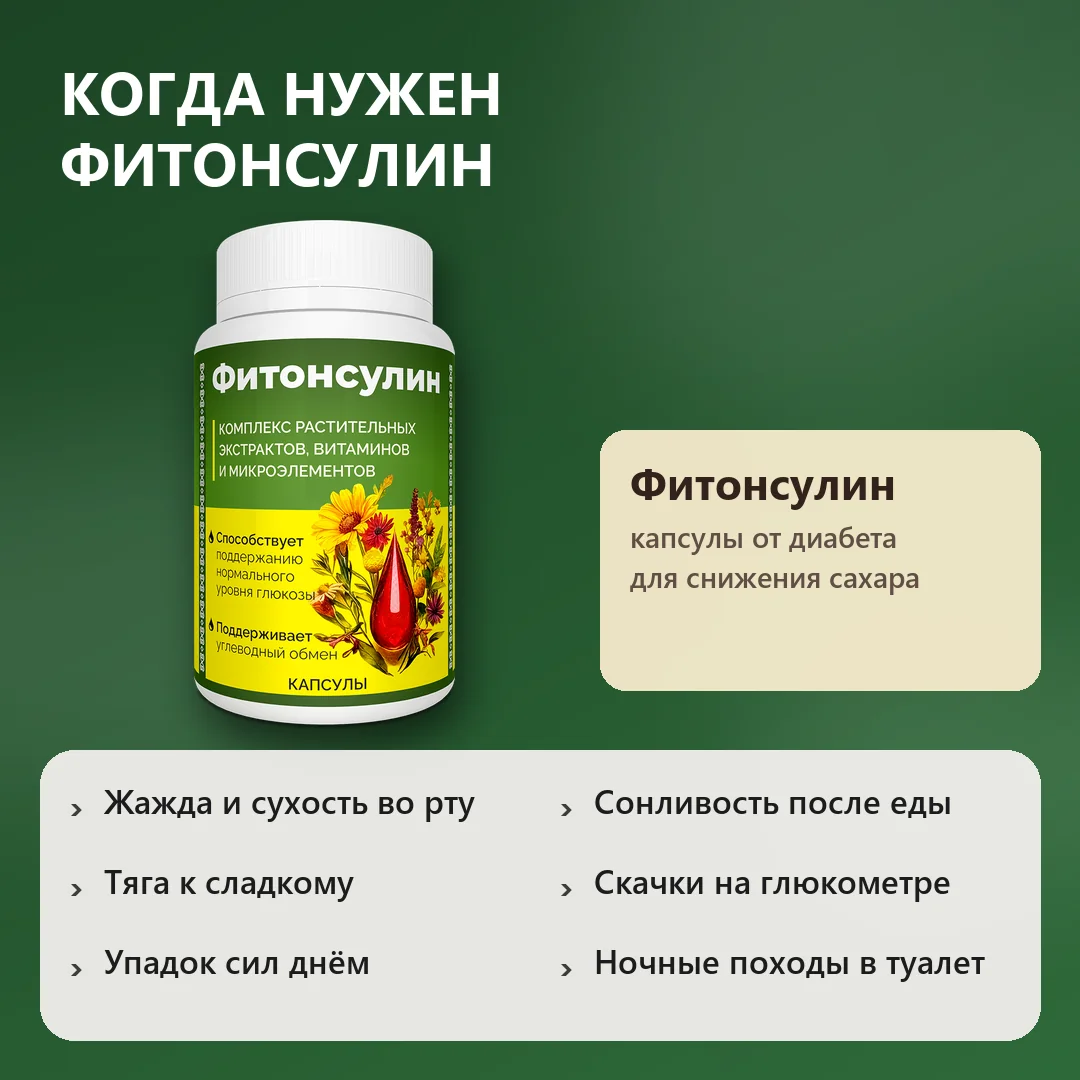 Когда нужен Фитонсулин