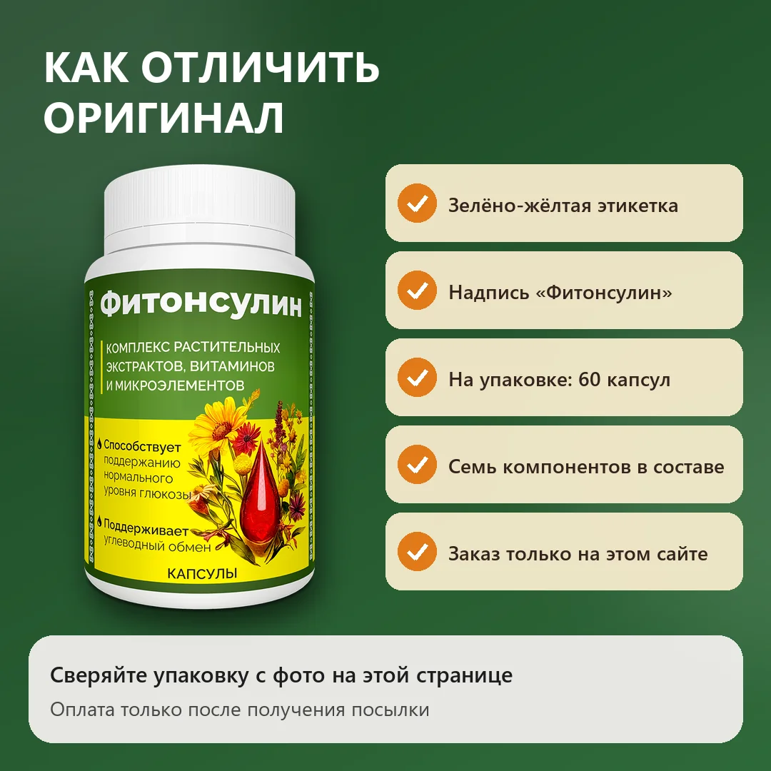 Как отличить оригинальный Фитонсулин