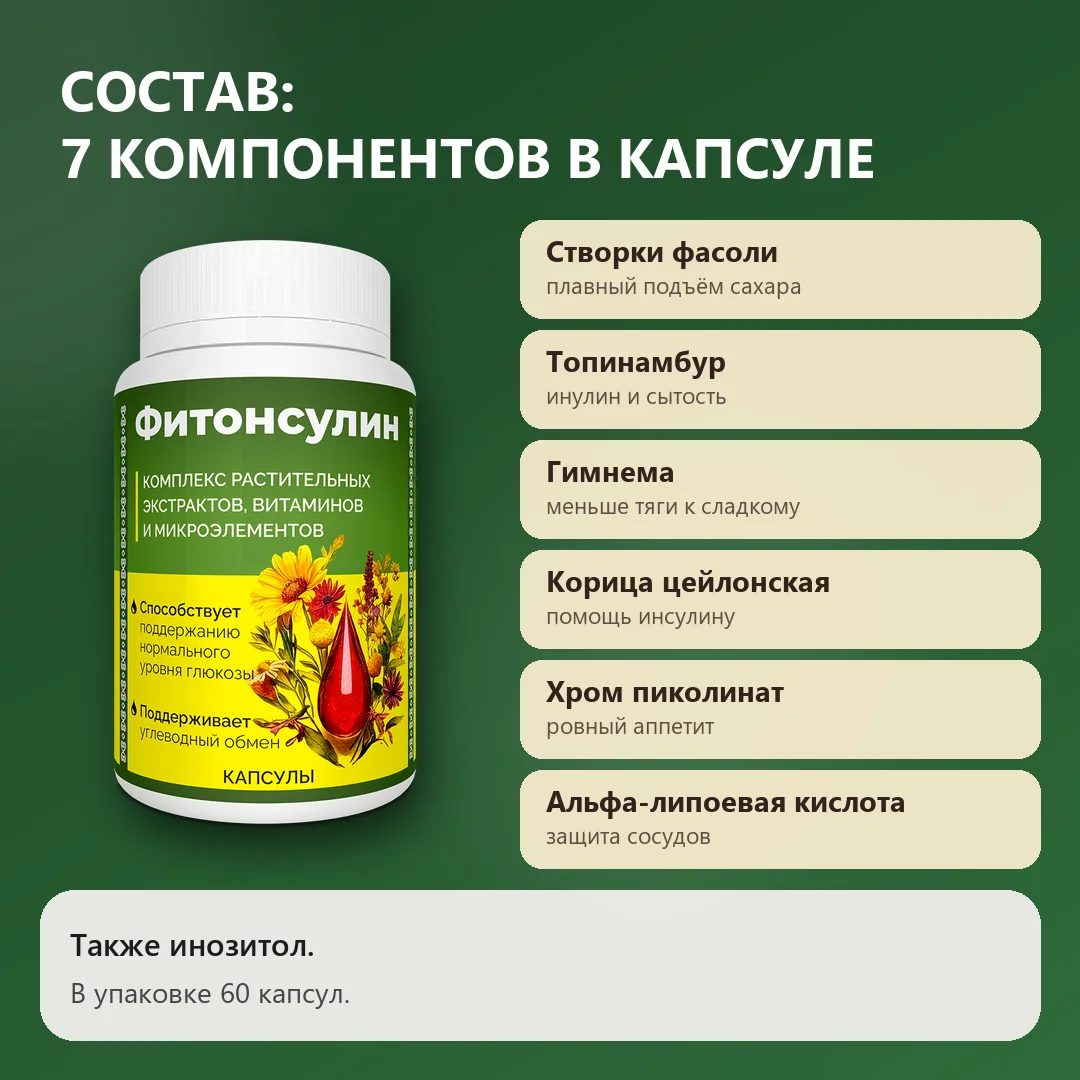 Состав Фитонсулина: семь компонентов